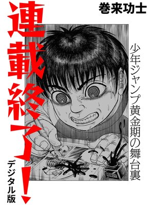cover image of 連載終了! 少年ジャンプ黄金期の舞台裏（デジタル版）